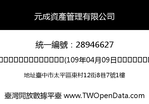元成資產管理有限公司