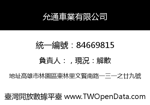允通車業有限公司