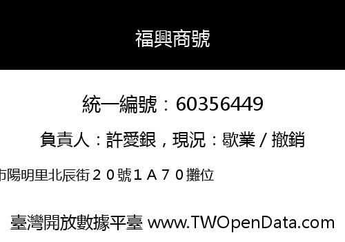 福興商號