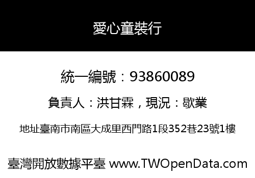 愛心童裝行