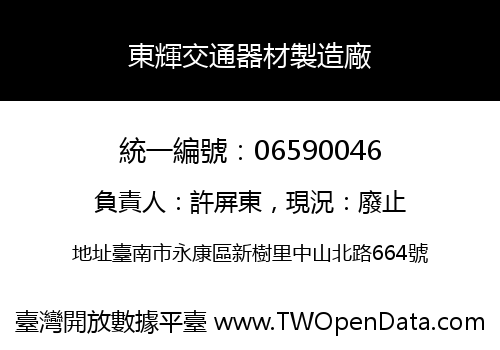 東輝交通器材製造廠