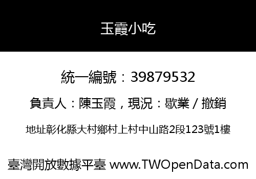 玉霞小吃