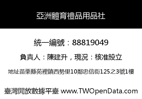 亞洲體育禮品用品社