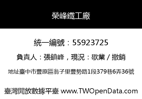 榮峰鐵工廠