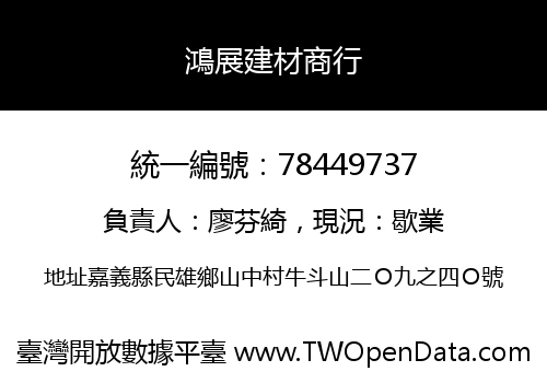 鴻展建材商行