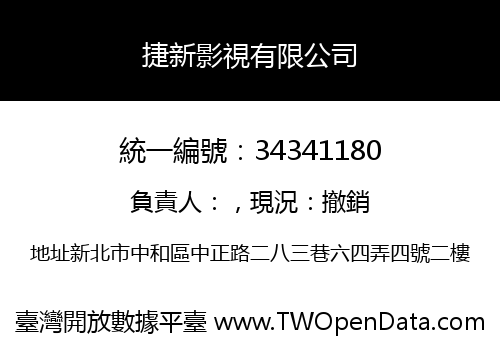 捷新影視有限公司