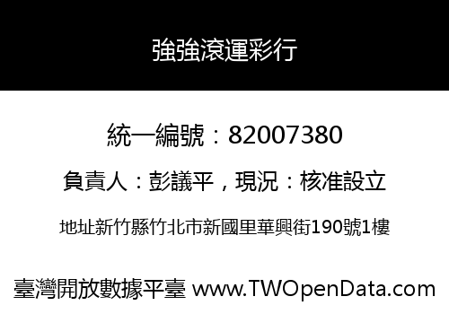 強強滾運彩行