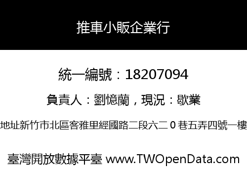 推車小販企業行