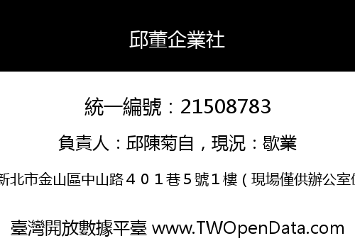 邱董企業社