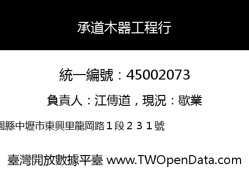 承道木器工程行