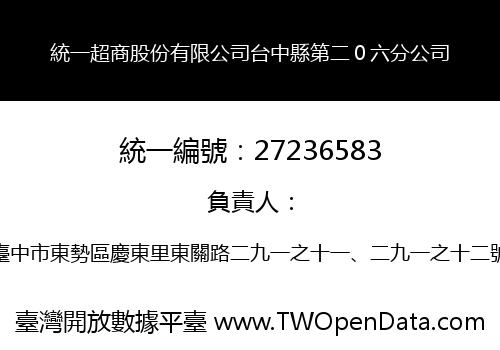 統一超商股份有限公司台中縣第二０六分公司