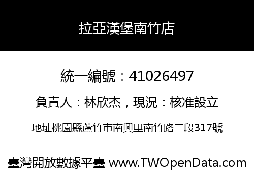 拉亞漢堡南竹店