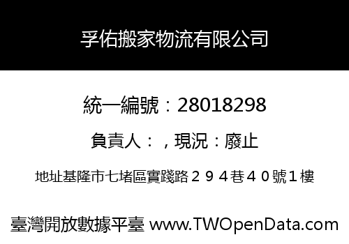 孚佑搬家物流有限公司