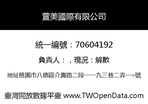 萱美國際有限公司