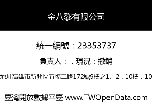 金八黎有限公司