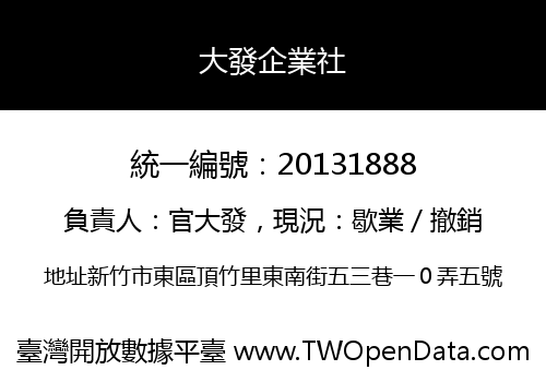 大發企業社