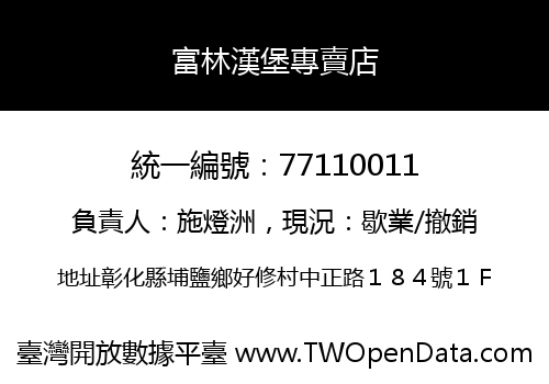 富林漢堡專賣店
