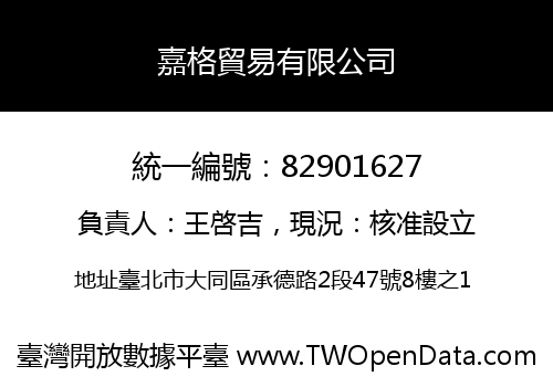 嘉格貿易有限公司