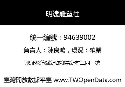 明遠雕塑社