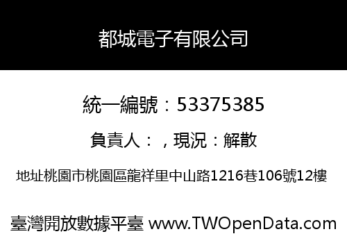 都城電子有限公司