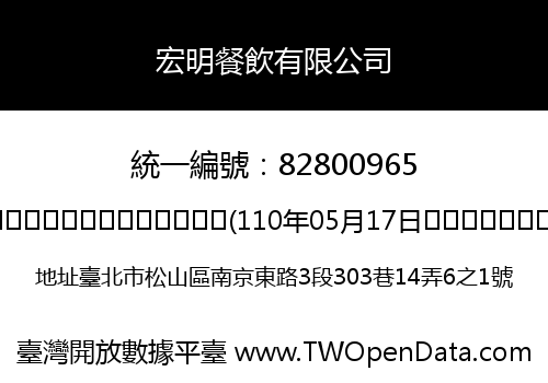 宏明餐飲有限公司