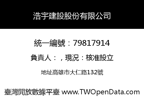 浩宇建設股份有限公司