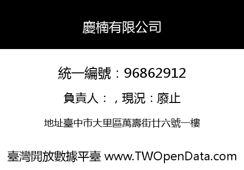 慶楠有限公司