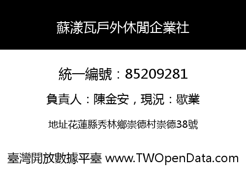 蘇漾瓦戶外休閒企業社