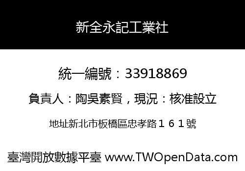 新全永記工業社