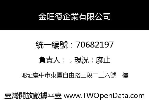 金旺德企業有限公司