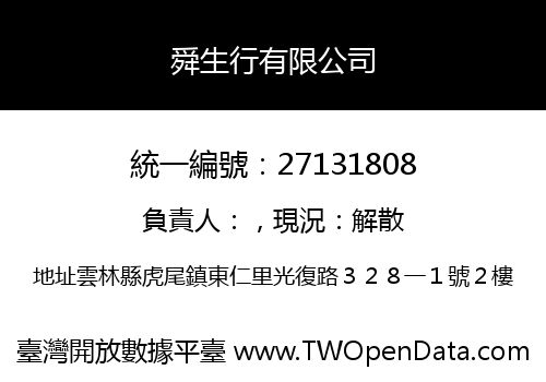 舜生行有限公司