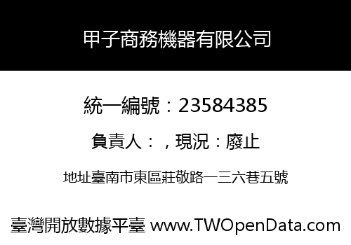 甲子商務機器有限公司