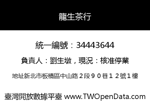 龍生茶行