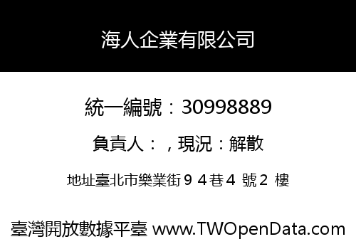 海人企業有限公司