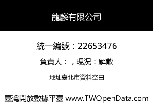 龍麟有限公司