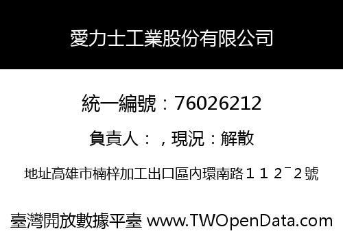 愛力士工業股份有限公司