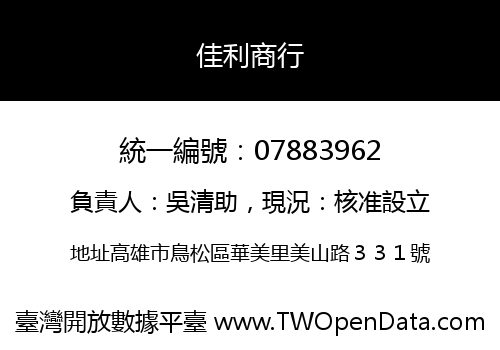 佳利商行