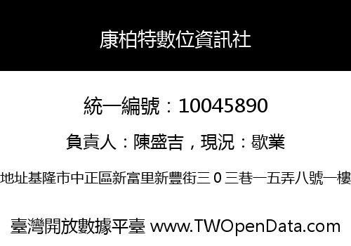 康柏特數位資訊社