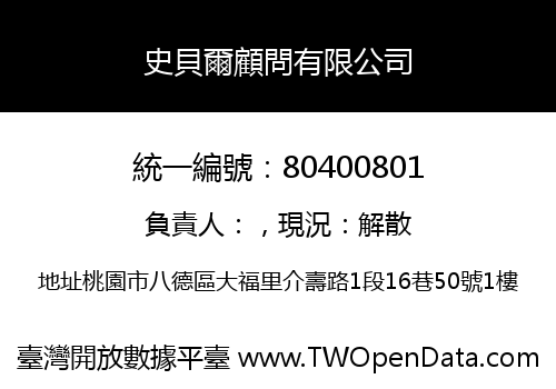 史貝爾顧問有限公司