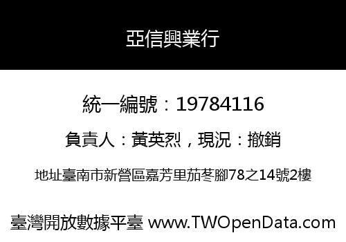亞信興業行