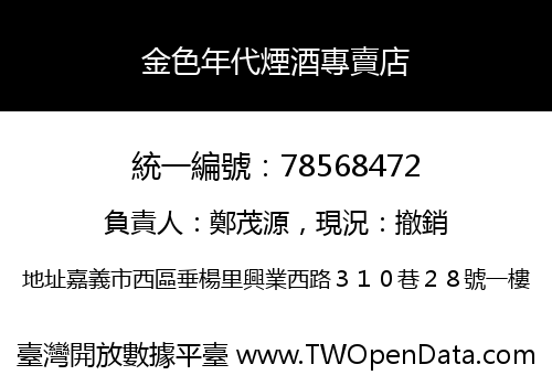 金色年代煙酒專賣店
