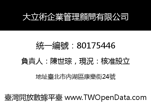 大立術企業管理顧問有限公司
