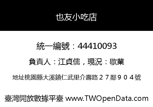 也友小吃店