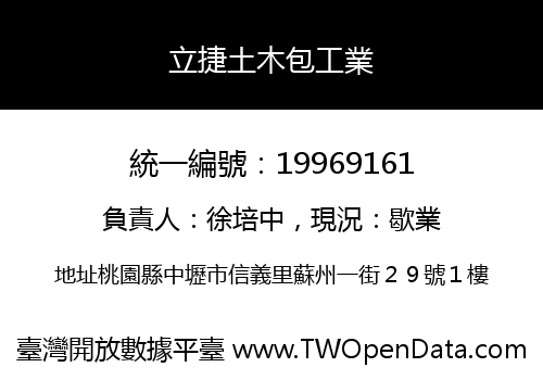 立捷土木包工業
