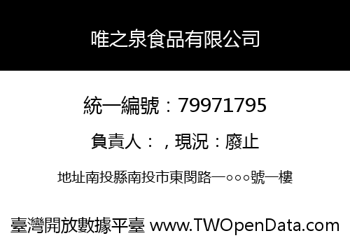唯之泉食品有限公司