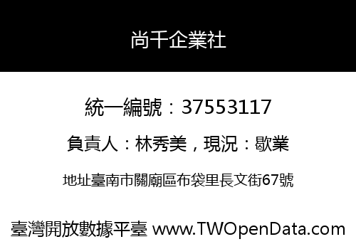 尚千企業社