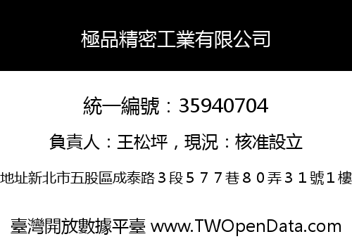 極品精密工業有限公司