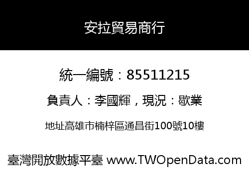 安拉貿易商行