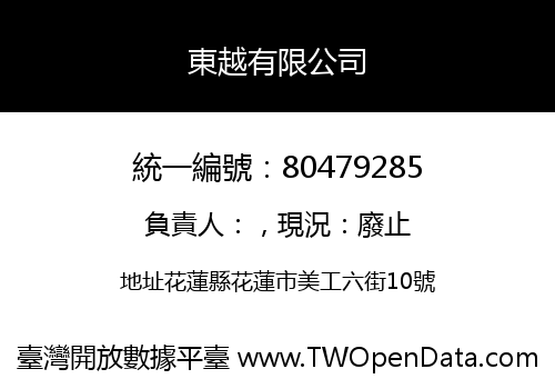 東越有限公司