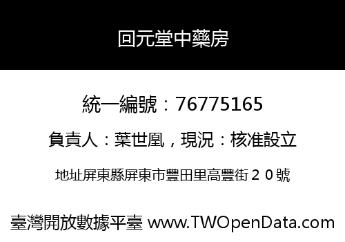 回元堂中藥房